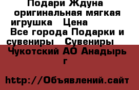 Подари Ждуна, оригинальная мягкая игрушка › Цена ­ 2 490 - Все города Подарки и сувениры » Сувениры   . Чукотский АО,Анадырь г.
